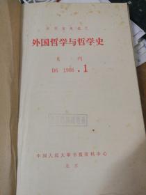 报刊资料选汇  外国哲学与哲学史（B6 1986年  第1-4期  月刊  图书馆牛皮纸合订本）