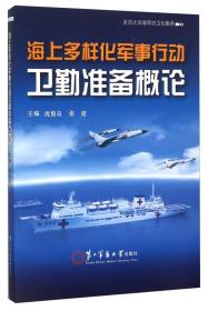 海上多样化军事行动卫勤准备概论 走向大洋海军的卫生勤务