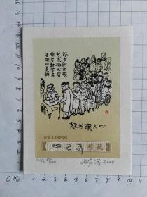 张家瑞藏书票----华君武亲笔签名6