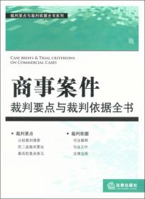 裁判要点与载判依据全书系列：商事案件裁判要点与裁判依据全书