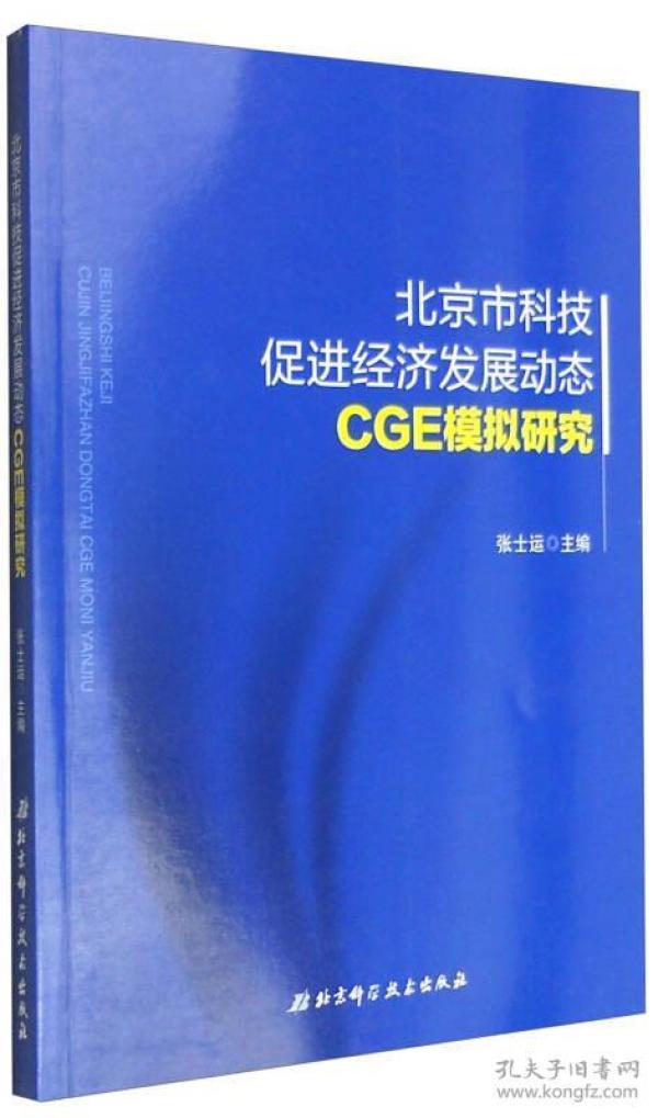 北京市科技促进经济发展动态CGE模拟研究