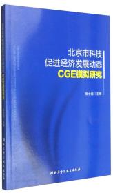 北京市科技促进经济发展动态CGE模拟研究