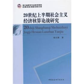 20世纪上半期社会主义经济核算论战研究