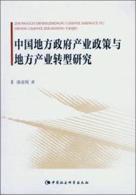 中国地方政府产业政策与地方产业转型研究