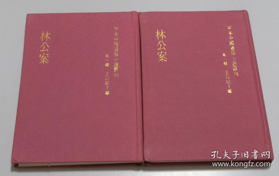 罕本中国通俗小说丛刊 第一辑 林公案 2册全 布面精装影印本清晰