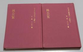 罕本中国通俗小说丛刊 第一辑 林公案 2册全 布面精装影印本清晰