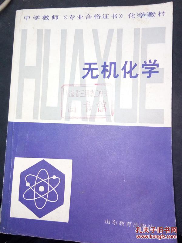 中学教师《专业合格证书》化学教材：无机化学   1987年1版1印，馆藏，九品