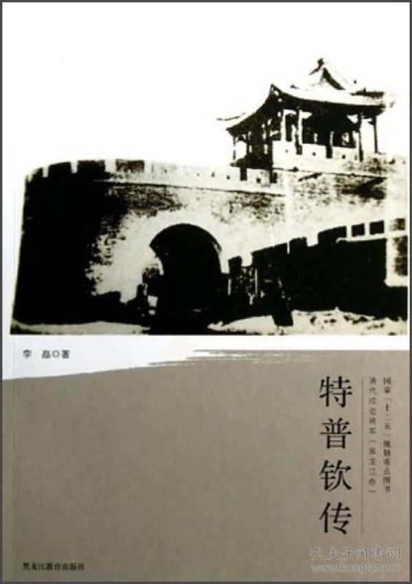 清代戍边将军：特普钦传