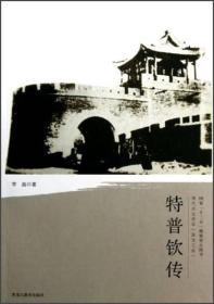 清代戍边将军：特普钦传