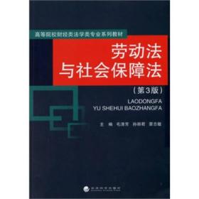 劳动法与社会保障法 第3三版 毛清芳 孙丽君 经济科学出版社