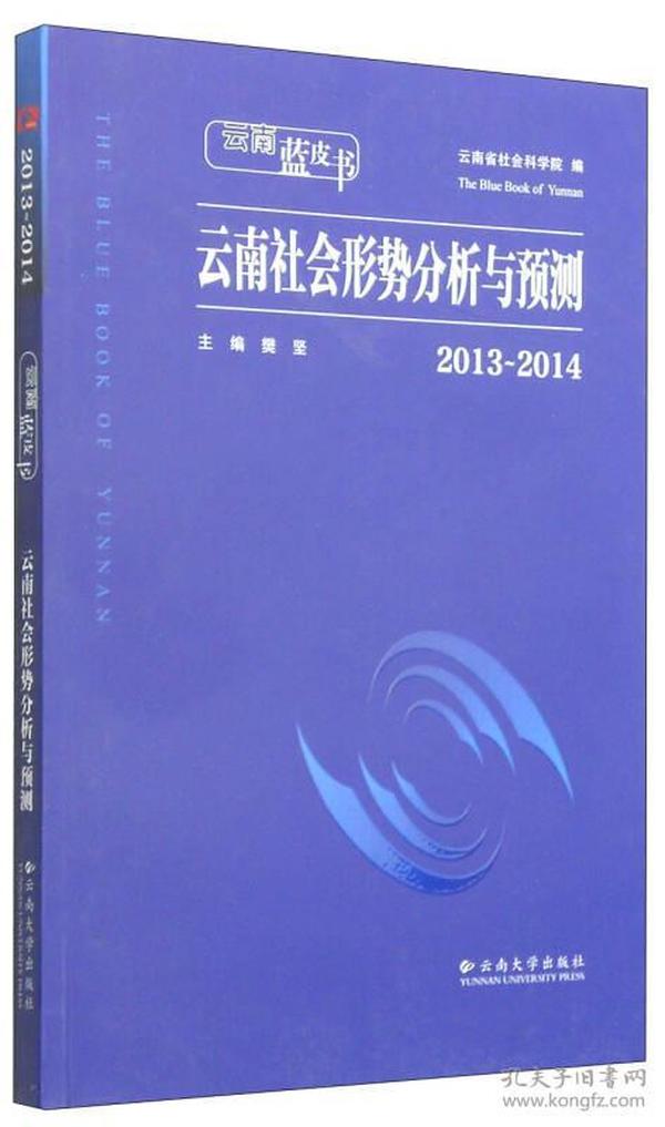 云南蓝皮书：2013～2014云南社会形势分析与预测