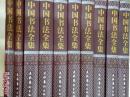 中国书法全集（豪华精装本  全十册）（重12kg）