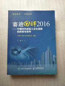 赛迪回眸2016 中国特色新型工业化道路的探索与思考