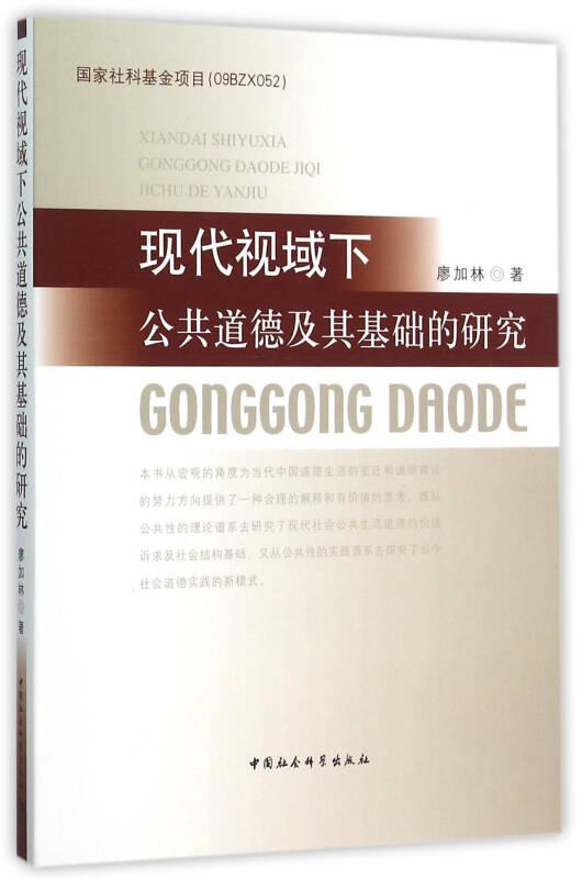 現(xiàn)代視域下公共道德及其基礎的研究——正版圖書！若圖片與書名不一致，以書名和書號ISBN碼為準！