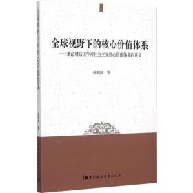 全球视野下的核心价值体系：兼论对高校学习社会主义核心价值体系的意义