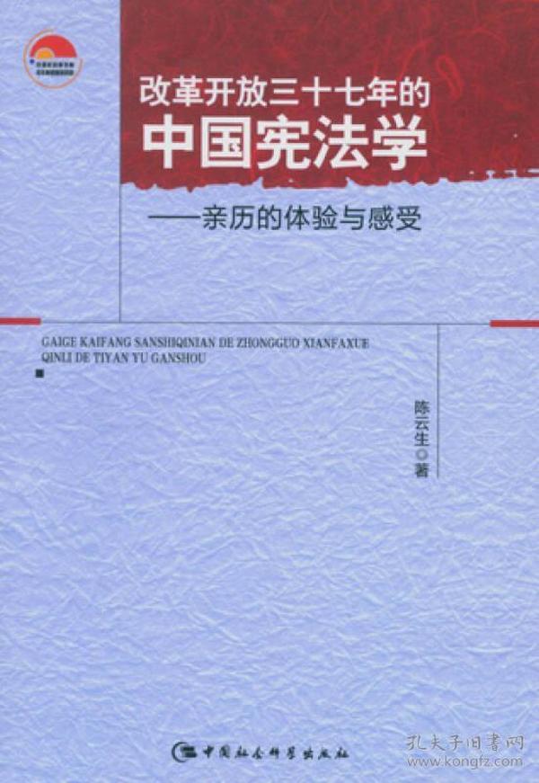 改革开放三十七年的中国宪法学：亲历的体验与感受