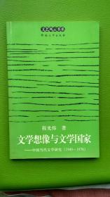 文学想象与文学国家：中国当代文学研究（1949~1976）