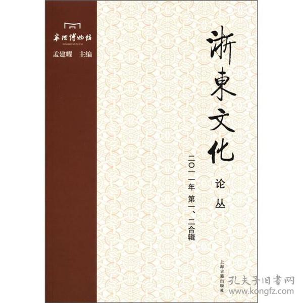 浙东文化论丛（2011年第1、2合辑）