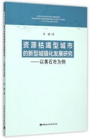 资源枯竭型城市的新型城镇化发展研究：以黄石市为例