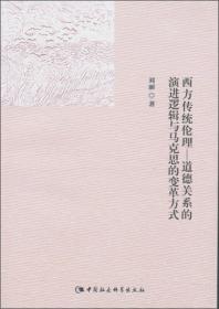 西方传统伦理:道德关系的演进逻辑与马克思的变革方式