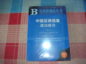 反腐倡廉蓝皮书：中国反腐倡廉建设报告No.6