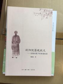 斜阳院落晚秋天 : 纪晓岚笔下的世情民俗 一版一印 仅印5100册 x66