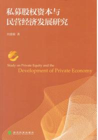 私募股权资本与民营经济发展研究