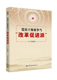 党员干部要争当“改革促进派”