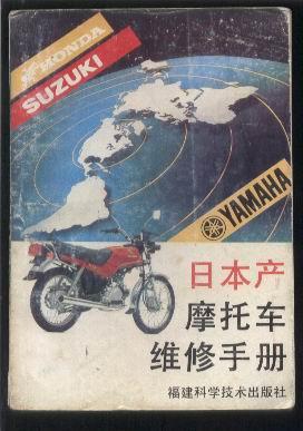 日本產(chǎn)摩托車維修手冊(cè)