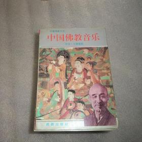 中国佛教文化：中国佛教音乐＼佛教养生秘诀(两册合售)
