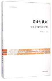 文史哲研究丛刊·遗业与轨则：百年中国学术论衡