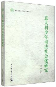 意大利少年司法社会化研究