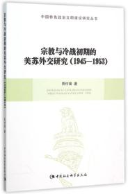 宗教与冷战初期的美苏外交研究：1945-1953