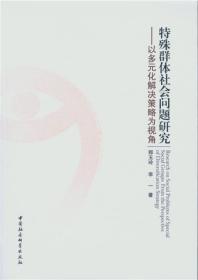 特殊群体社会问题研究：以多元化解决策略为视角