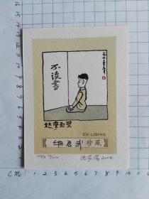 张家瑞藏书票----华君武亲笔签名7