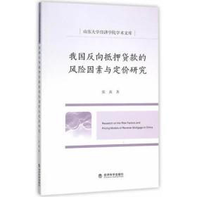 我国反向抵押贷款的风险因素与定价研究