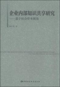 企业内部知识共享研究：基于社会资本视角