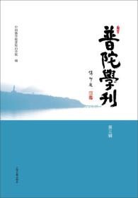 正版书 普陀学刊(第三辑)