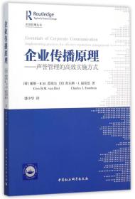 企业传播原理：声誉管理的高效实施方式
