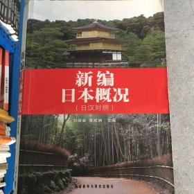 新编日本概况 刘丽芸、黄成洲  编 9787560081601