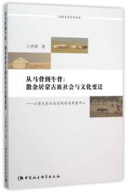 从马背到牛背：散杂居蒙古族社会与文化变迁——以重庆彭水向家坝村为考察中心