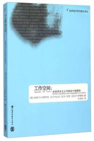 工作空间：全球资本主义与劳动力地理学