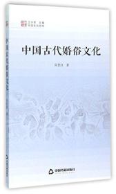 《中国文化经纬》系列丛书：中国古代婚俗文化