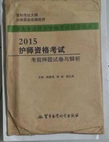 护师资格考试考前押题试卷与解析        韩慧娟  程彬 主编，全新，现货正版