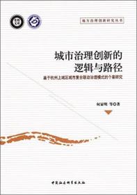 城市治理创新的逻辑与路径-基于杭州上海区城市复合联动治理模式的个案研究