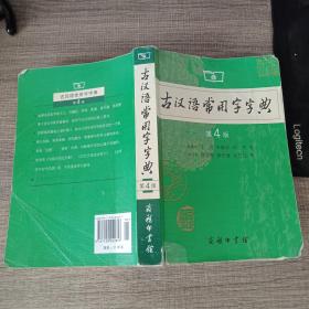 古汉语常用字字典（第4版）