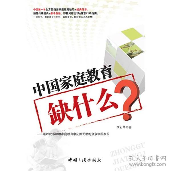 中国家庭教育缺什么？