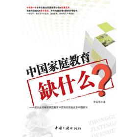 中国家庭教育缺什么？