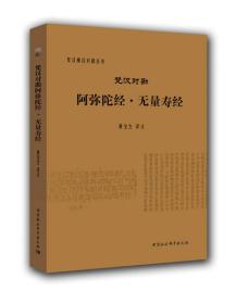 梵汉对勘阿弥陀佛经·无量寿经;58;中国社会科学出版社;9787516166338