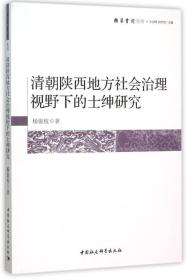 清朝陕西地方社会治理视野下的士绅研究